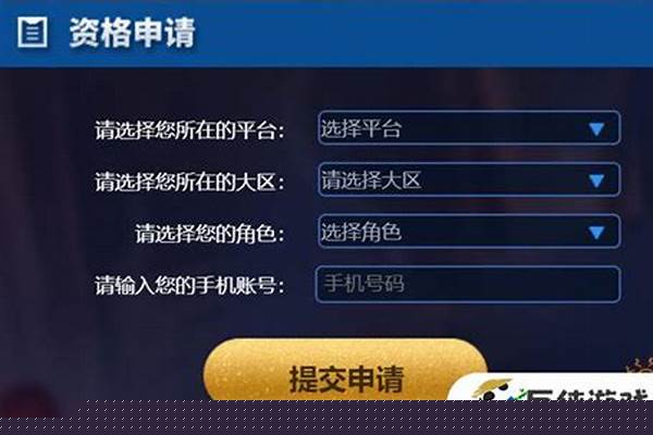 微信区王者体验服怎么申请-<a href=https://xs10000.cn/game/759.html target=_blank class=infotextkey><a href=https://xs10000.cn/game/1414.html target=_blank class=infotextkey>王者荣耀</a></a>体验服怎么申请